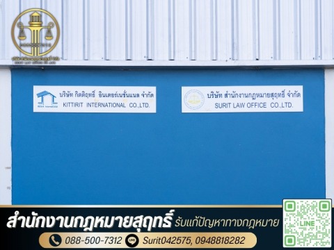 สำนักงานกฎหมายสุฤทธิ์ จังหวัดปทุมธานี ให้บริการด้านกฎหมายครบ
